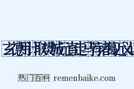 玄德用计取樊城元直走马荐诸葛近义词是什么意思的图片